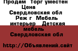 Продам! Торг уместен! › Цена ­ 5 000 - Свердловская обл., Реж г. Мебель, интерьер » Детская мебель   . Свердловская обл.